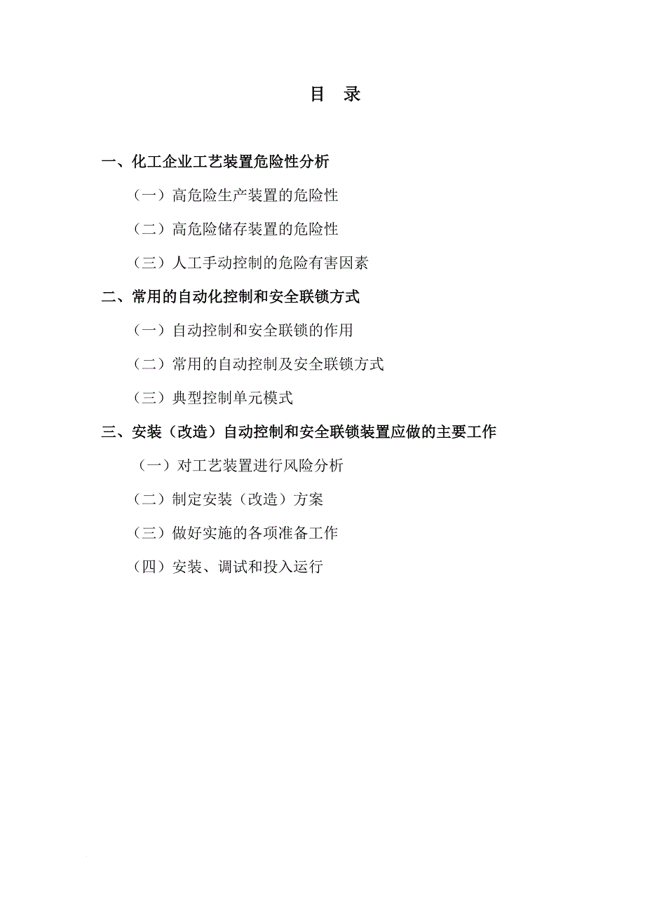 化工高危工艺装置自动控制和安全联锁.doc_第2页