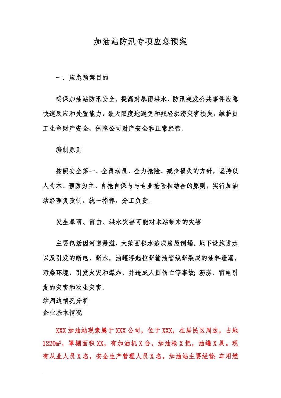 加油站防汛专项应急预案模版.doc_第1页