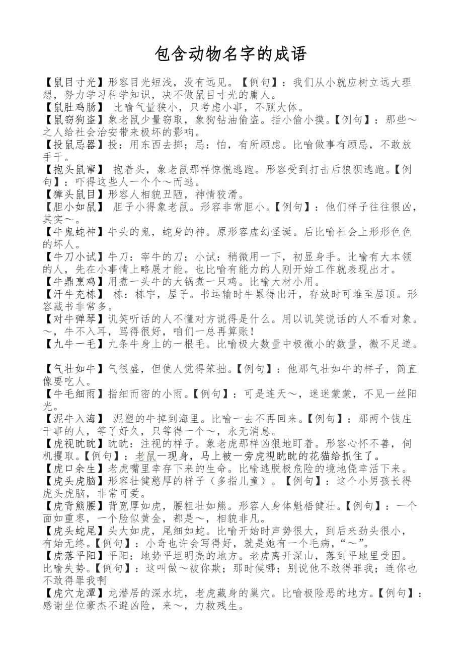 包含动物名字的成语及解释.doc_第1页