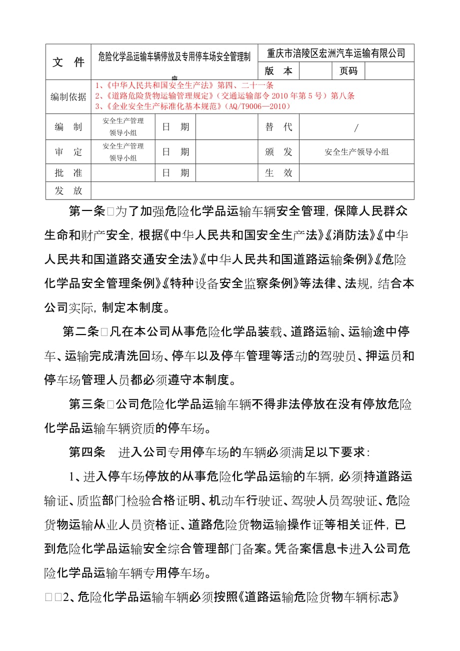 化学危险品运输车辆停放及停车场安全管理制度.doc_第1页