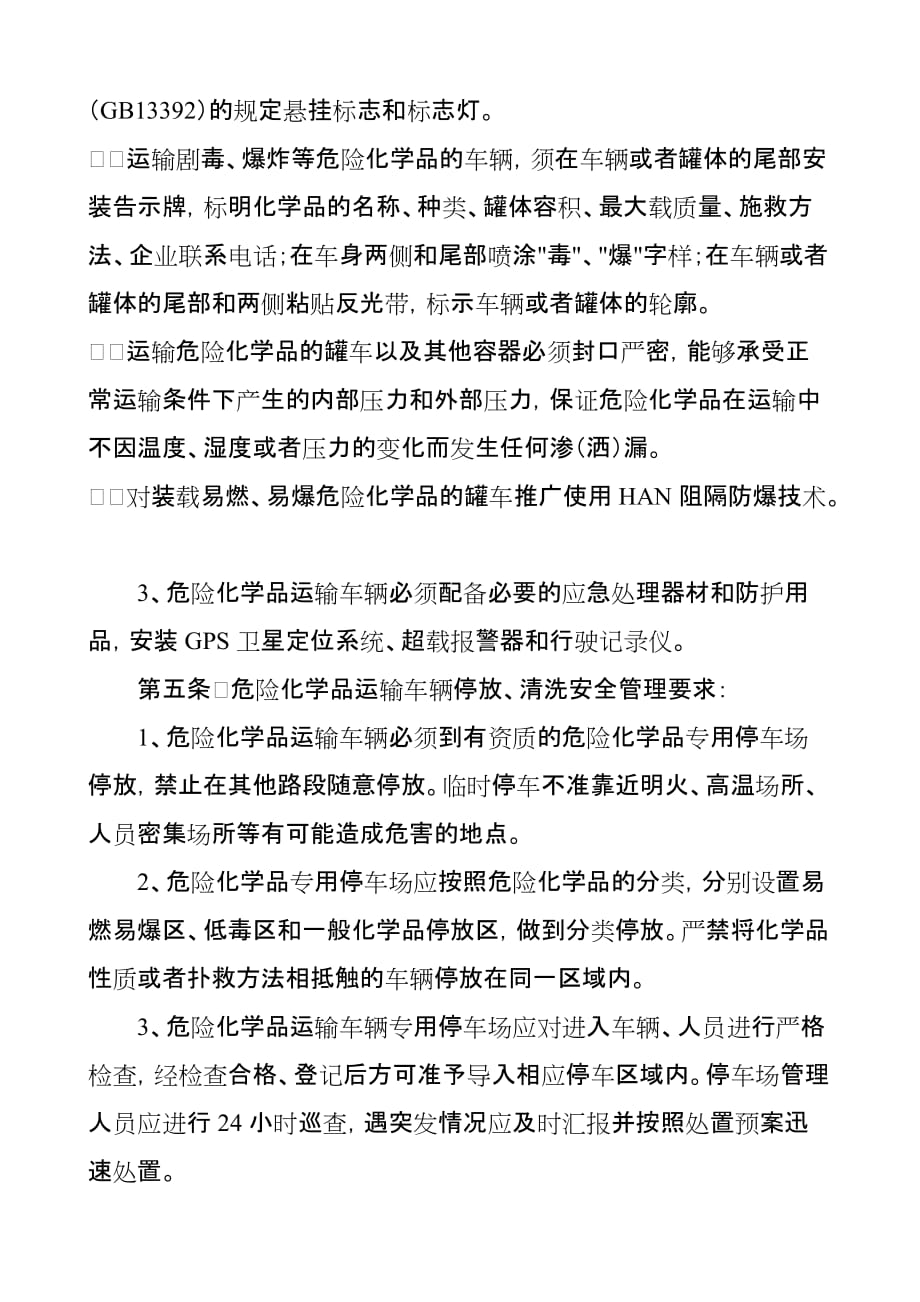 化学危险品运输车辆停放及停车场安全管理制度.doc_第2页