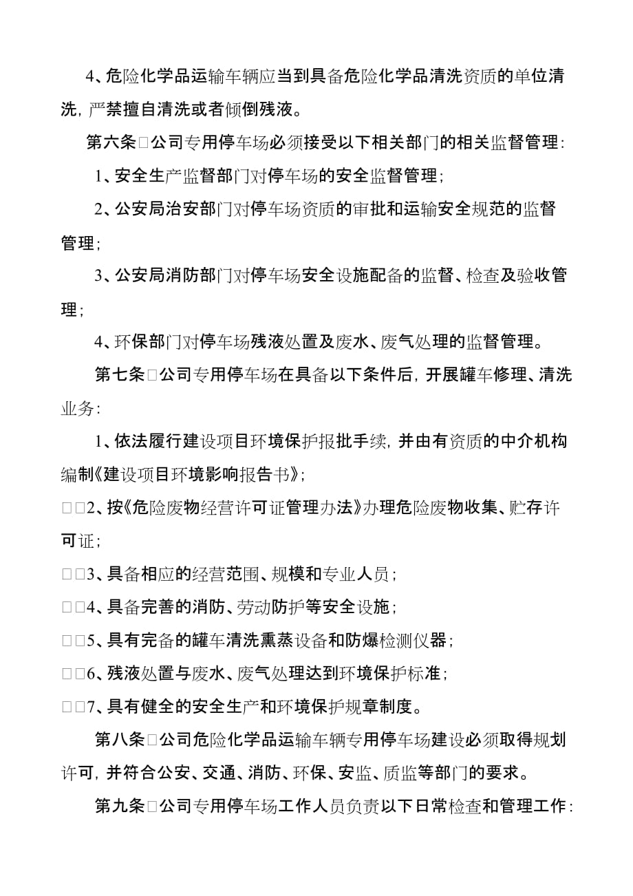 化学危险品运输车辆停放及停车场安全管理制度.doc_第3页