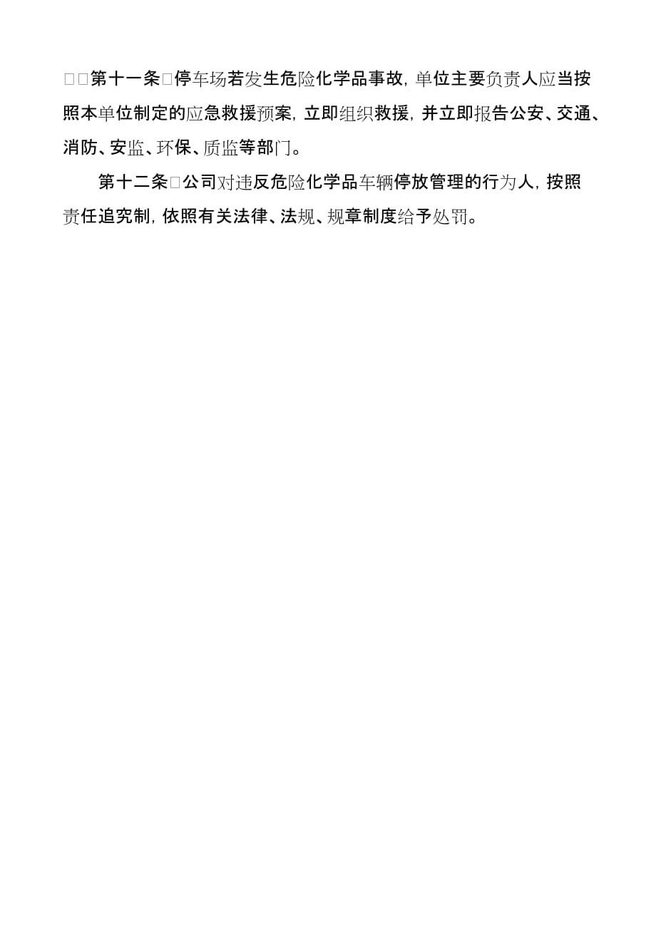 化学危险品运输车辆停放及停车场安全管理制度.doc_第5页