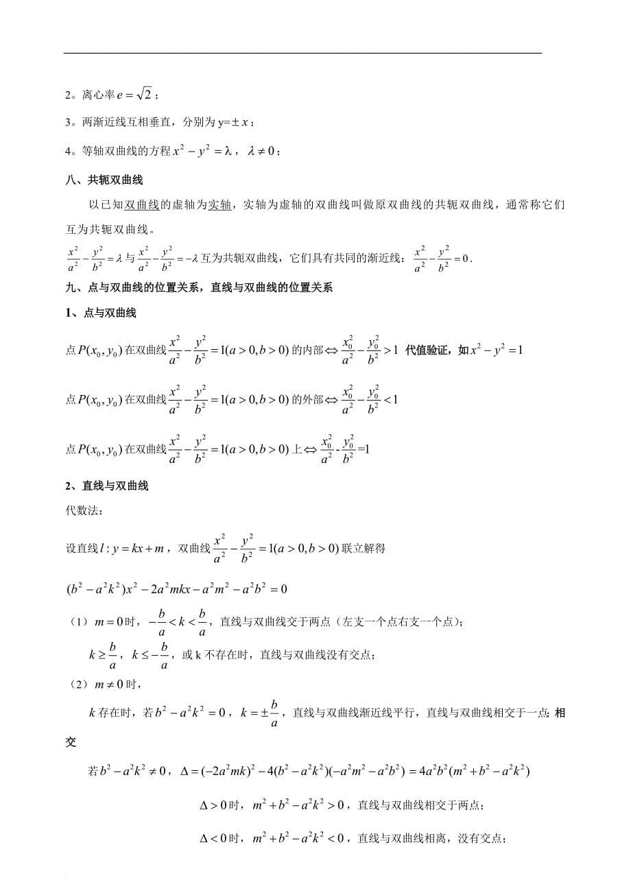 双曲线知识点总结及练习题.doc_第5页