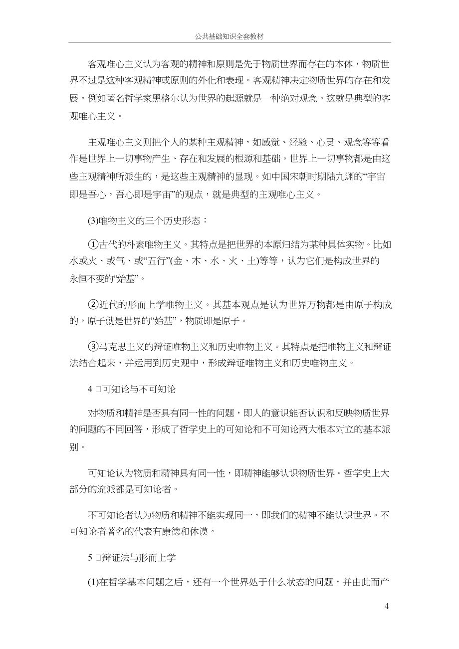 公务人员考试-公共学习基础知识材料学习总结复习材料资料(全)_第4页