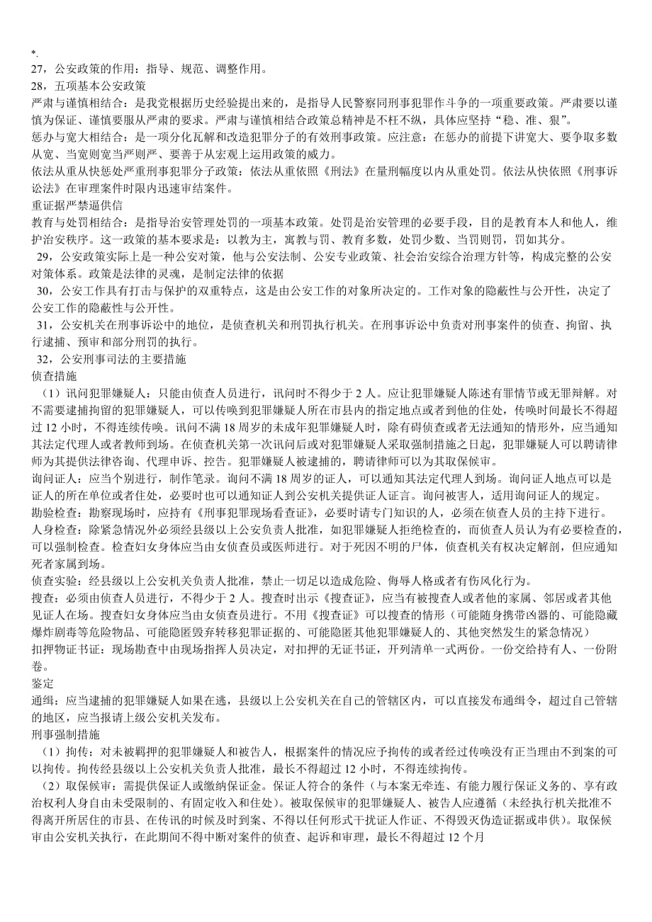 公安学习基础知识材料重要材料之重中之重_第4页