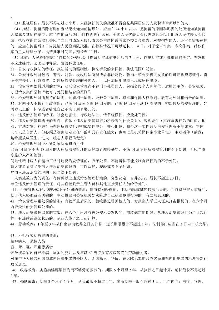 公安学习基础知识材料重要材料之重中之重_第5页