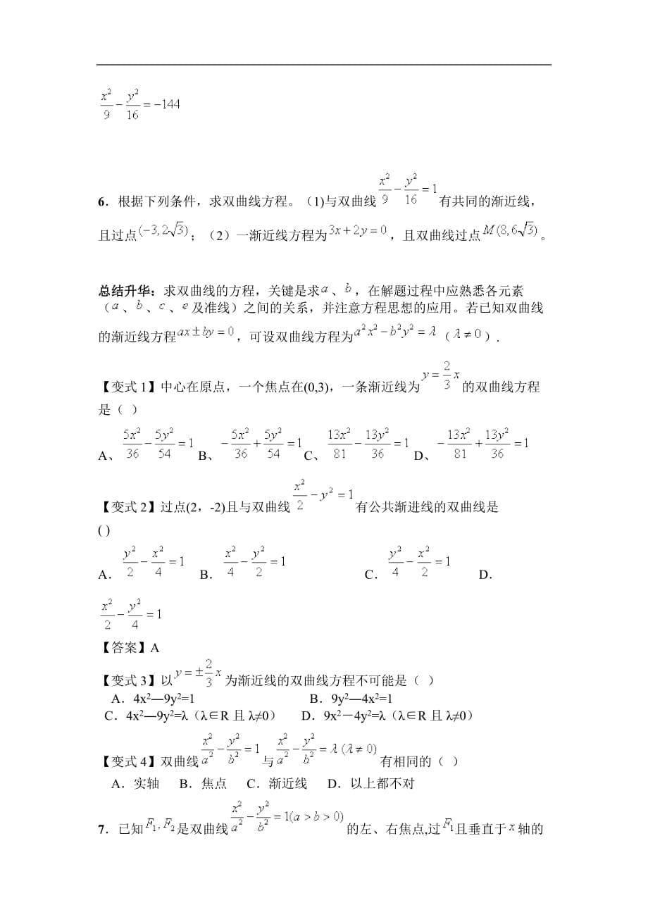 双曲线知识点总结及经典练习题.doc_第5页