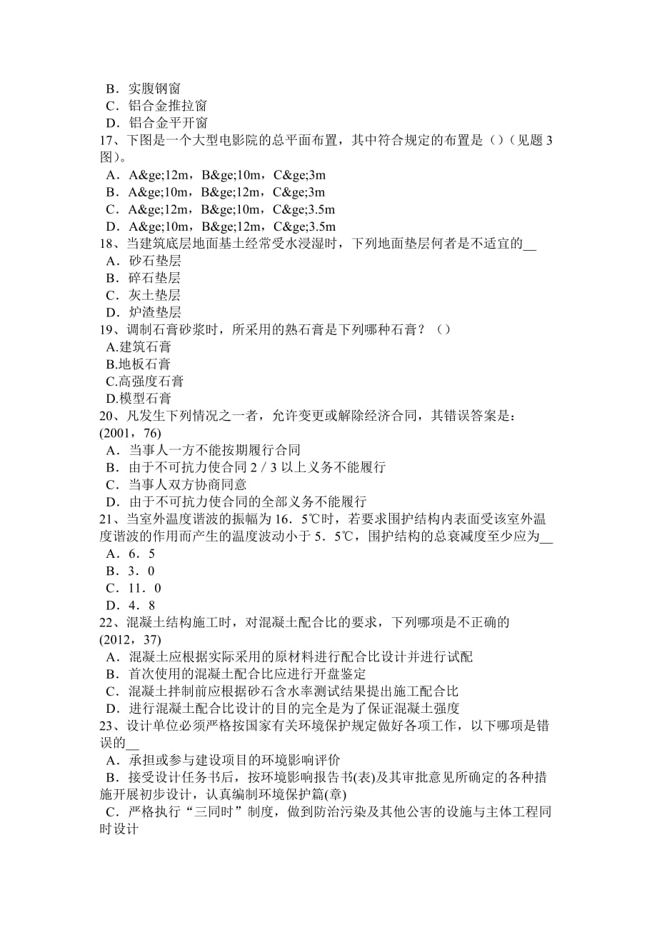 2015年山西省建筑材料与构造：混凝土的施工裂缝试题_第3页