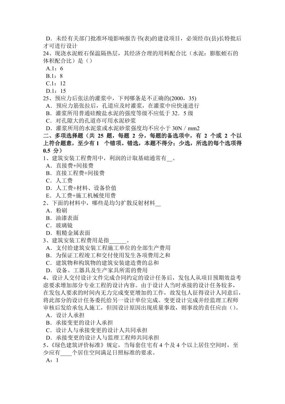 2015年山西省建筑材料与构造：混凝土的施工裂缝试题_第4页