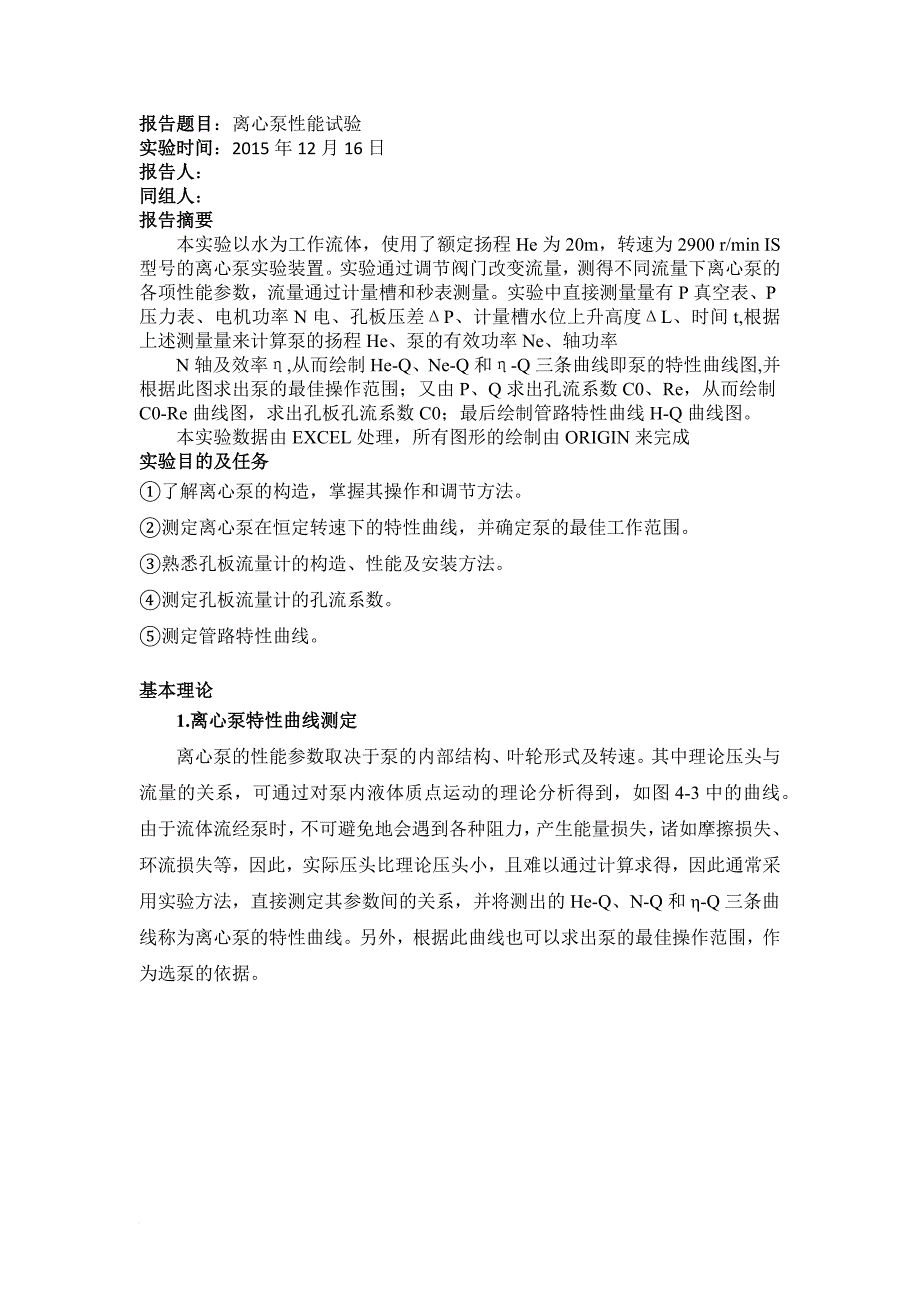 北京化工大学离心泵性能实验报告.doc_第1页