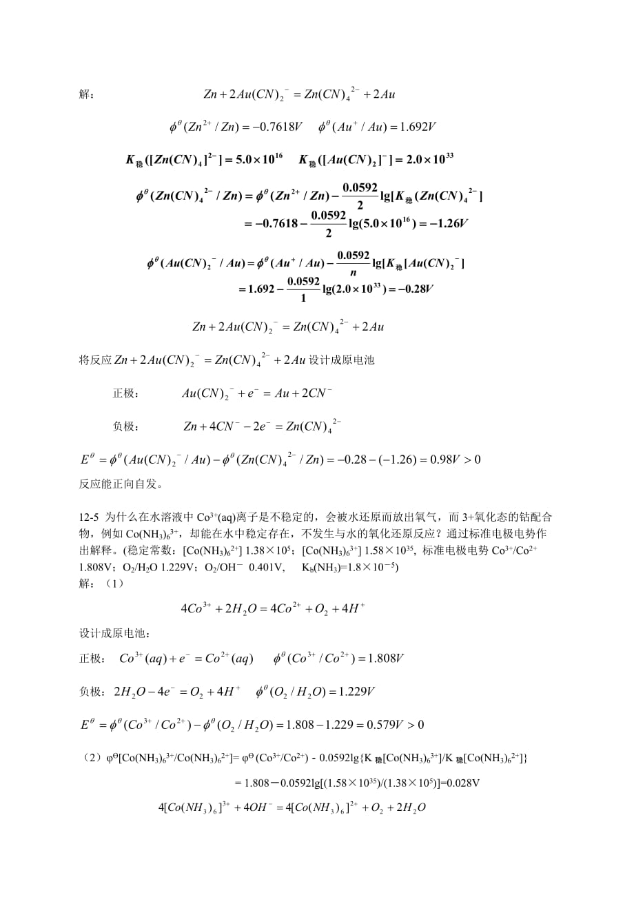 北师大《无机化学》第四版习题答案12.doc_第2页