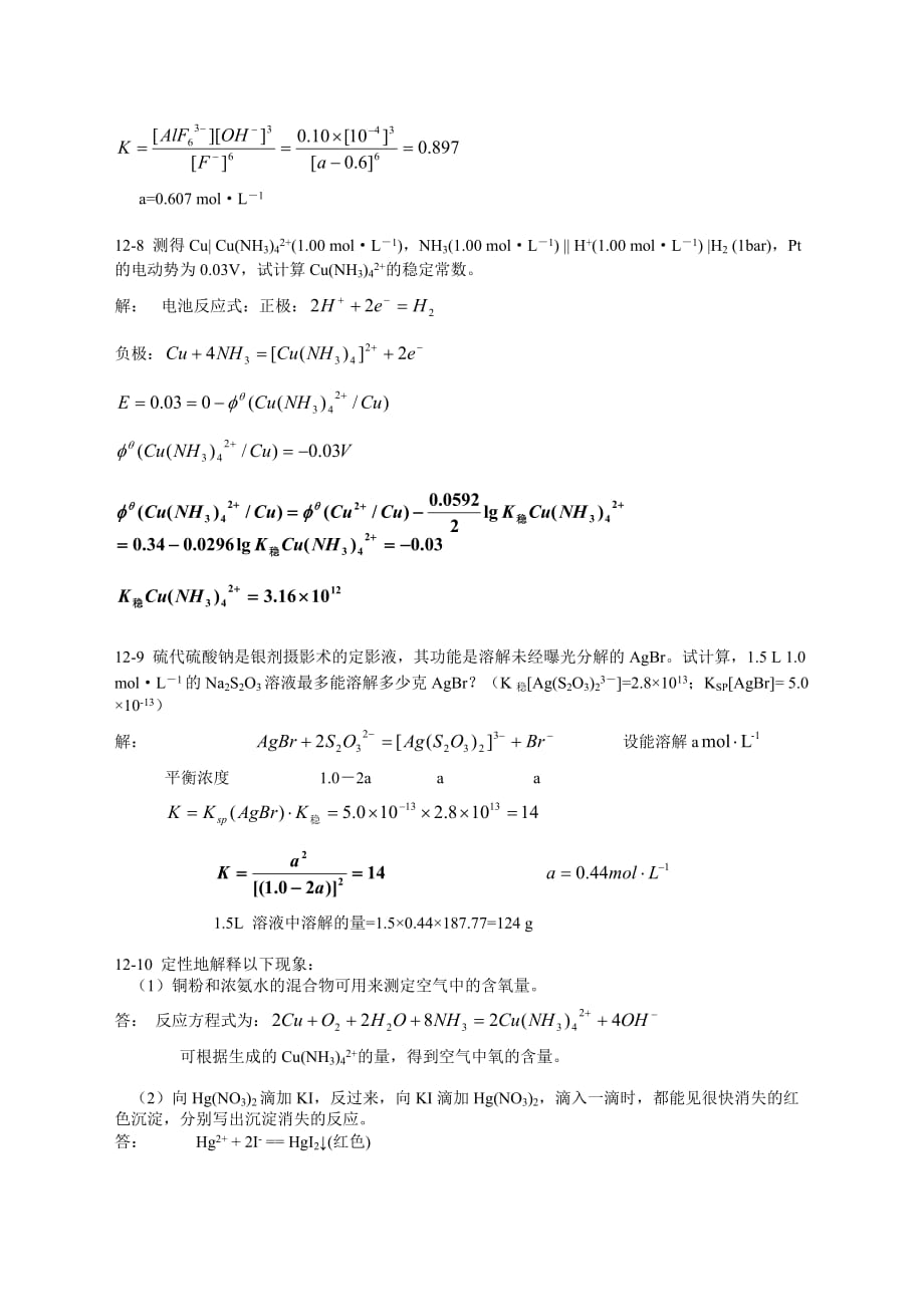 北师大《无机化学》第四版习题答案12.doc_第4页