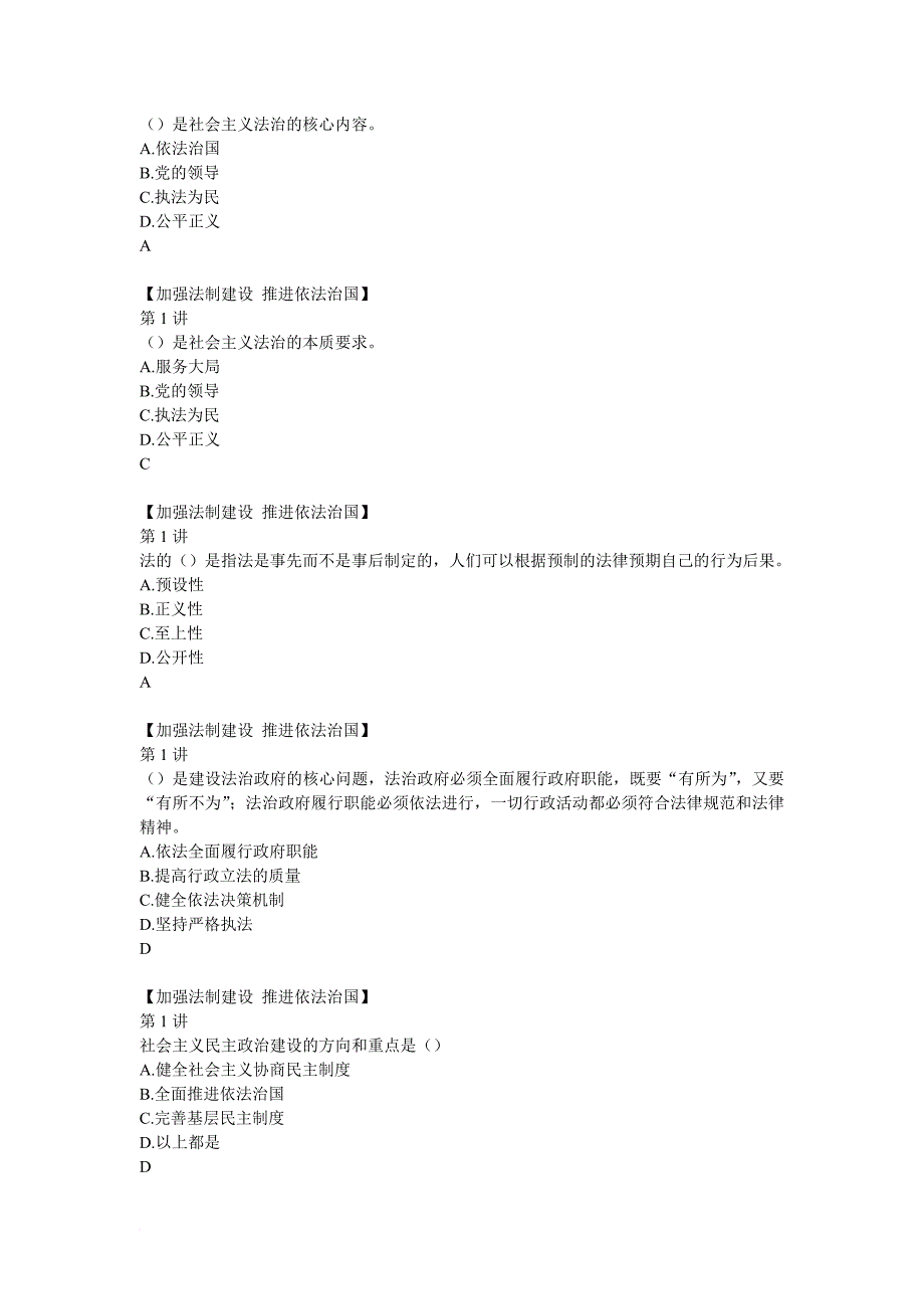 加强法制建设-推进依法治国-满分题库.doc_第2页