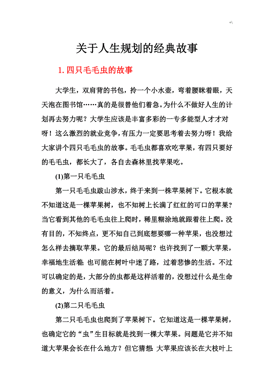 关于-人生规划的精彩故事_第1页