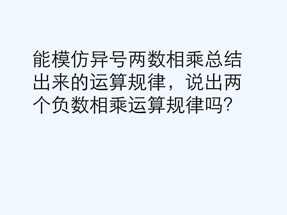 精品课件：《有理数的乘法(1)》课件1_第5页