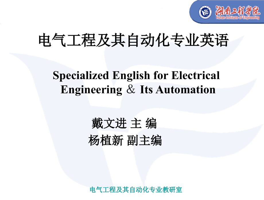 电气工程及其自动化专业英语(2)_第1页