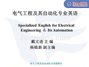 电气工程及其自动化专业英语(2)