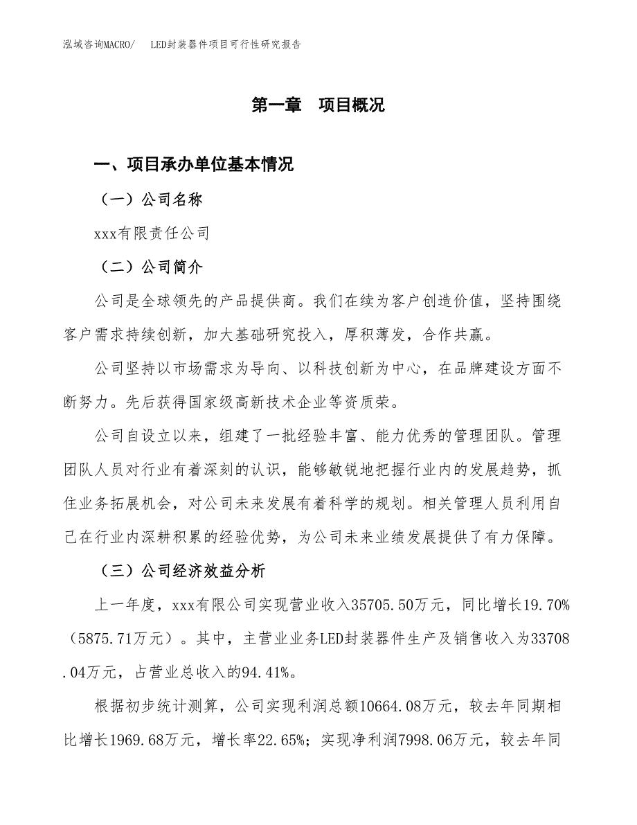 LED封装器件项目可行性研究报告（总投资20000万元）（84亩）_第3页