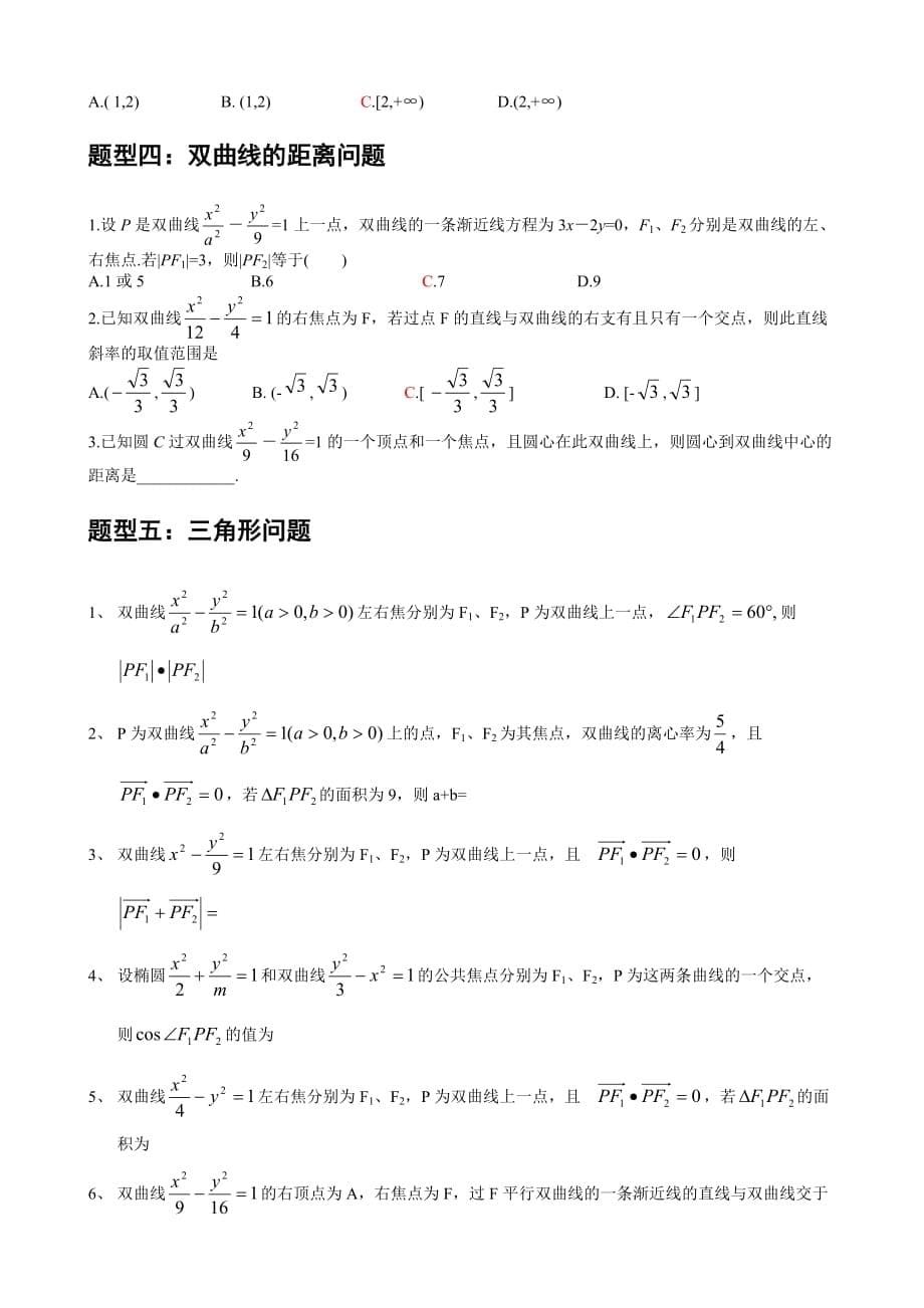 双曲线知识点及题型总结[学生].doc_第5页