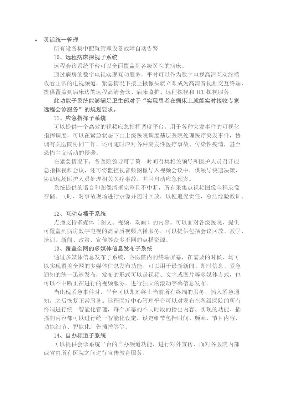 医疗信息化统一视频服务平台功能介绍_第5页