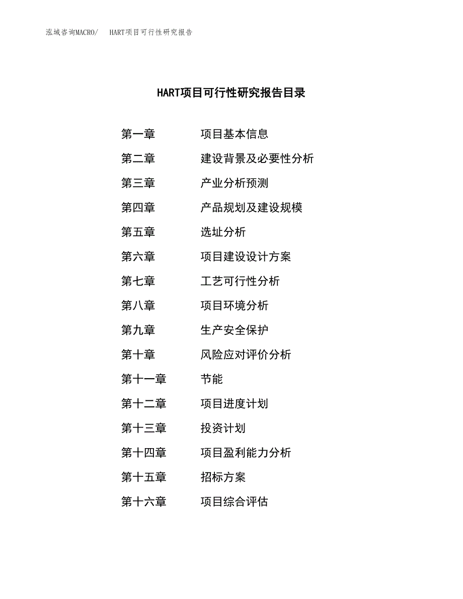 HART项目可行性研究报告（总投资11000万元）（52亩）_第2页