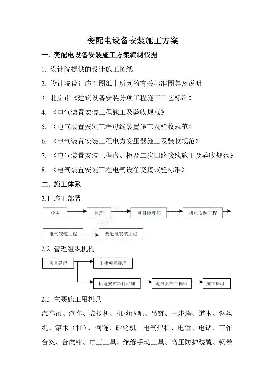 变配电设备安装施工方案.doc_第1页