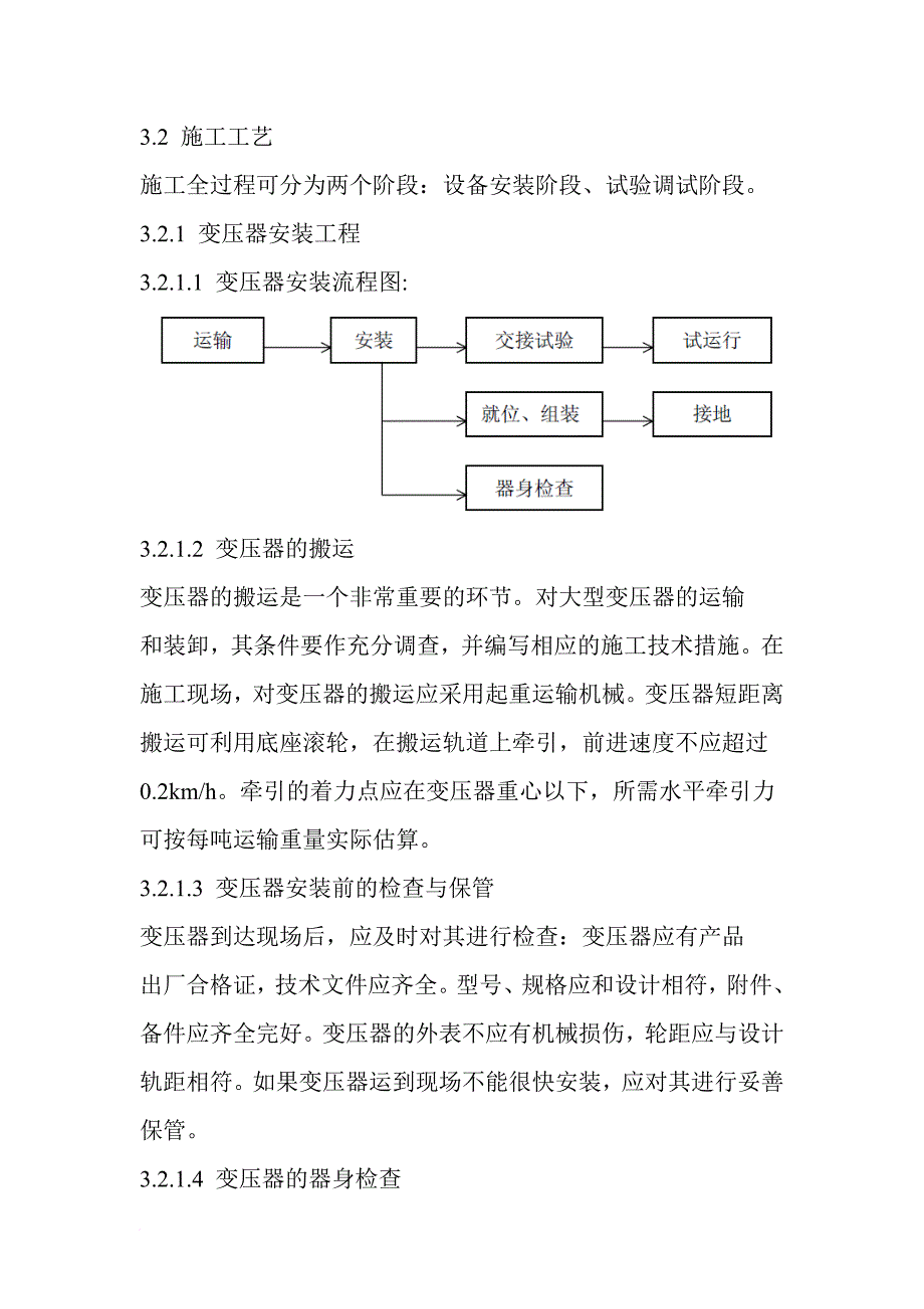 变配电设备安装施工方案.doc_第3页