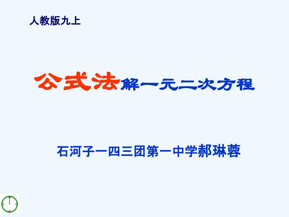 人教版数学九年级上册解一元二次方程～公式法_第1页