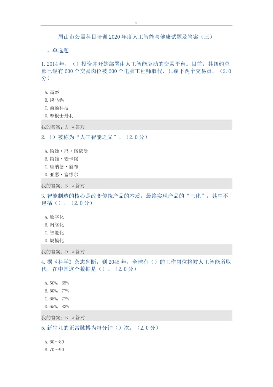 公需科目-2020年度人工智能与健康试题及其答案解析(三)_第1页