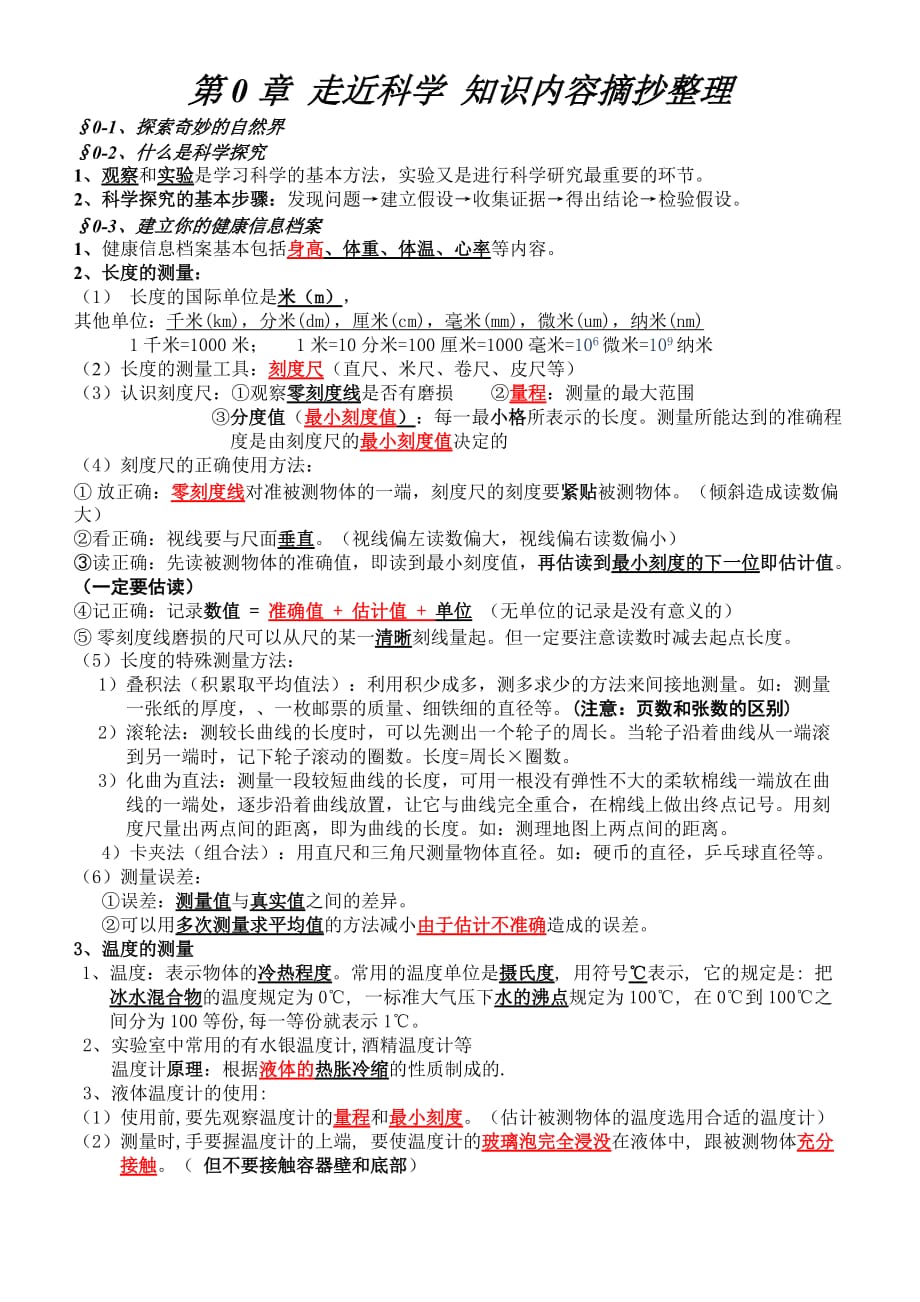 华师大科学7上-新版-知识点全.doc_第1页