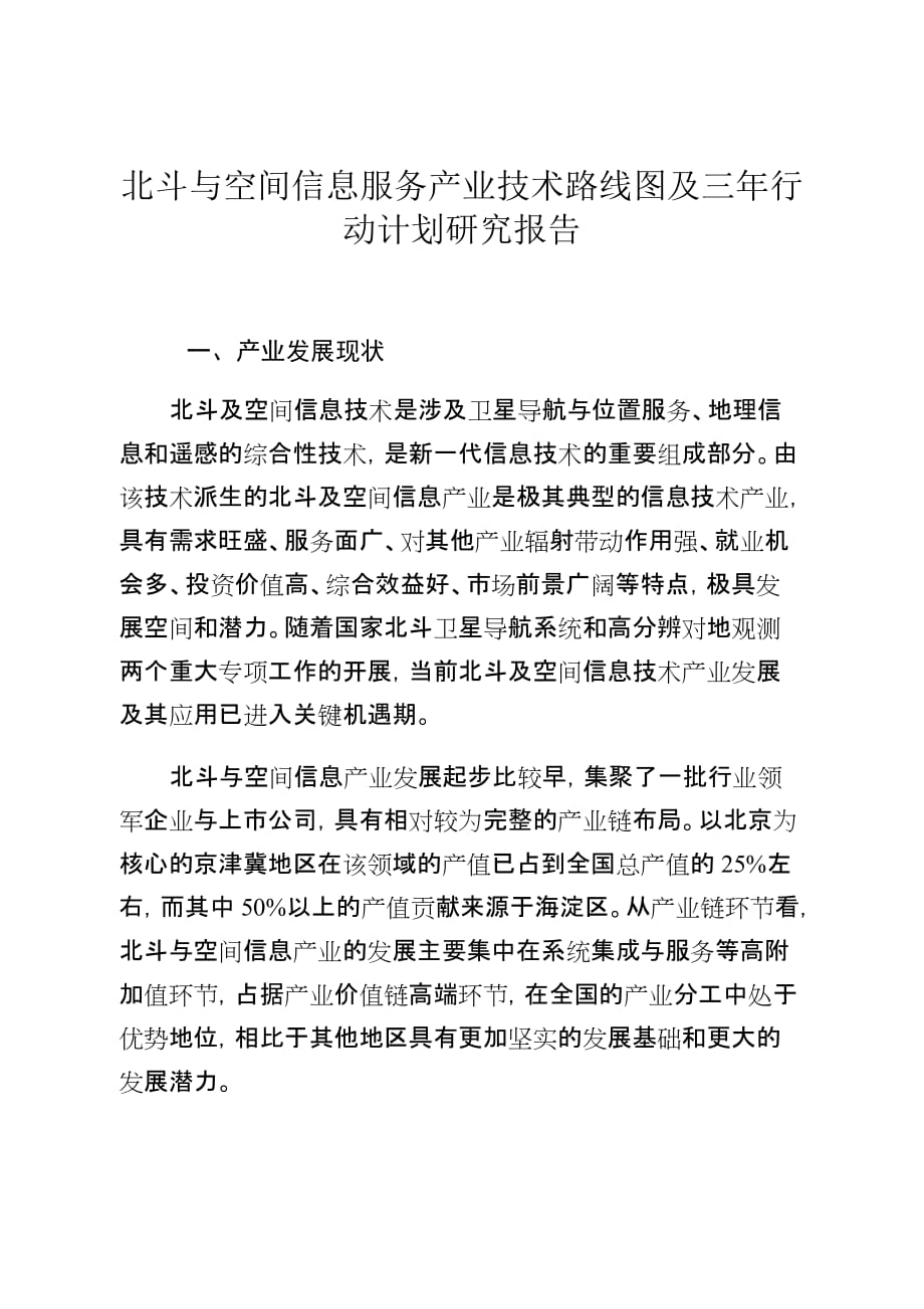 北斗与空间信息服务产业技术路线图及三年行动计划研究报告.doc_第1页