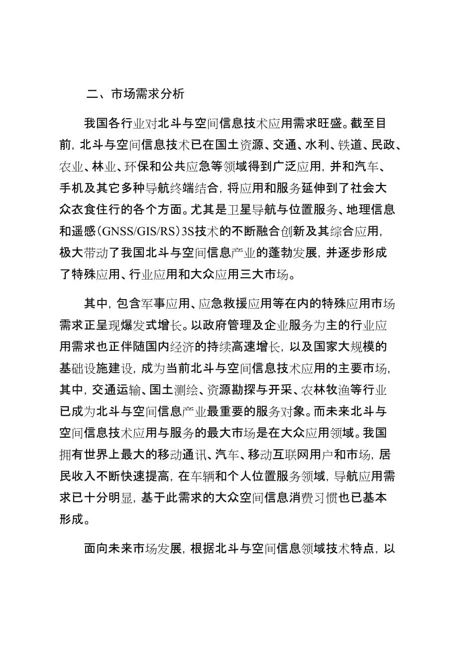 北斗与空间信息服务产业技术路线图及三年行动计划研究报告.doc_第2页