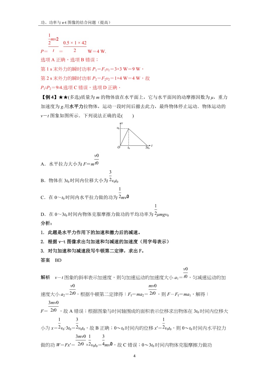 功率与v-t图像的结合问答题_第4页