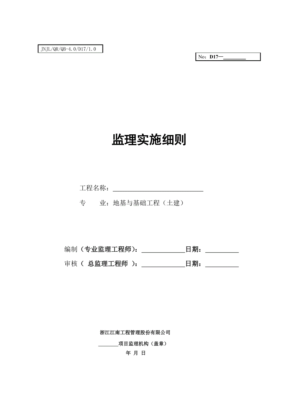 05监理细则地基与基础_第1页