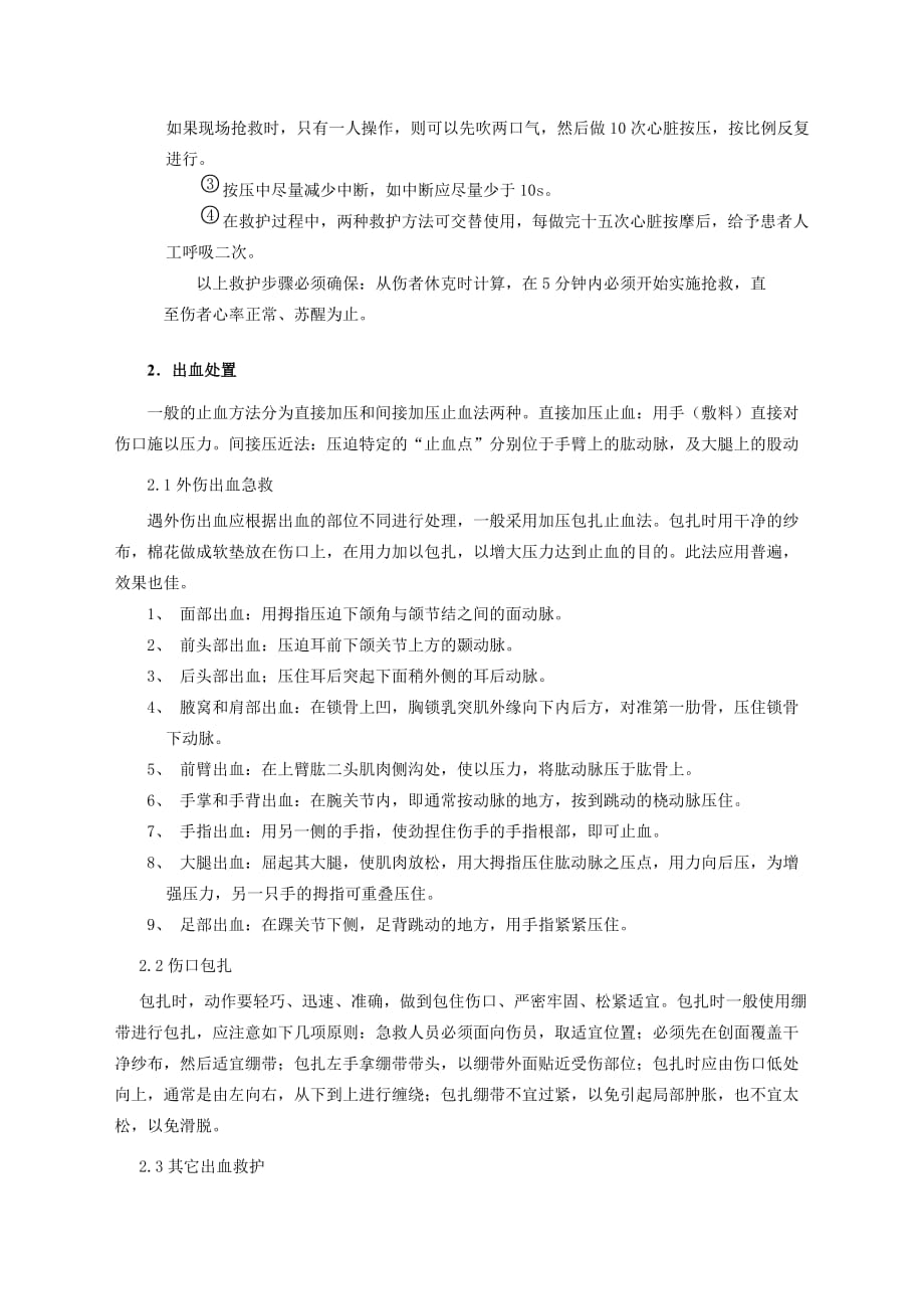 十二项重点作业人员安全培训课件-紧急救护培训.doc_第2页