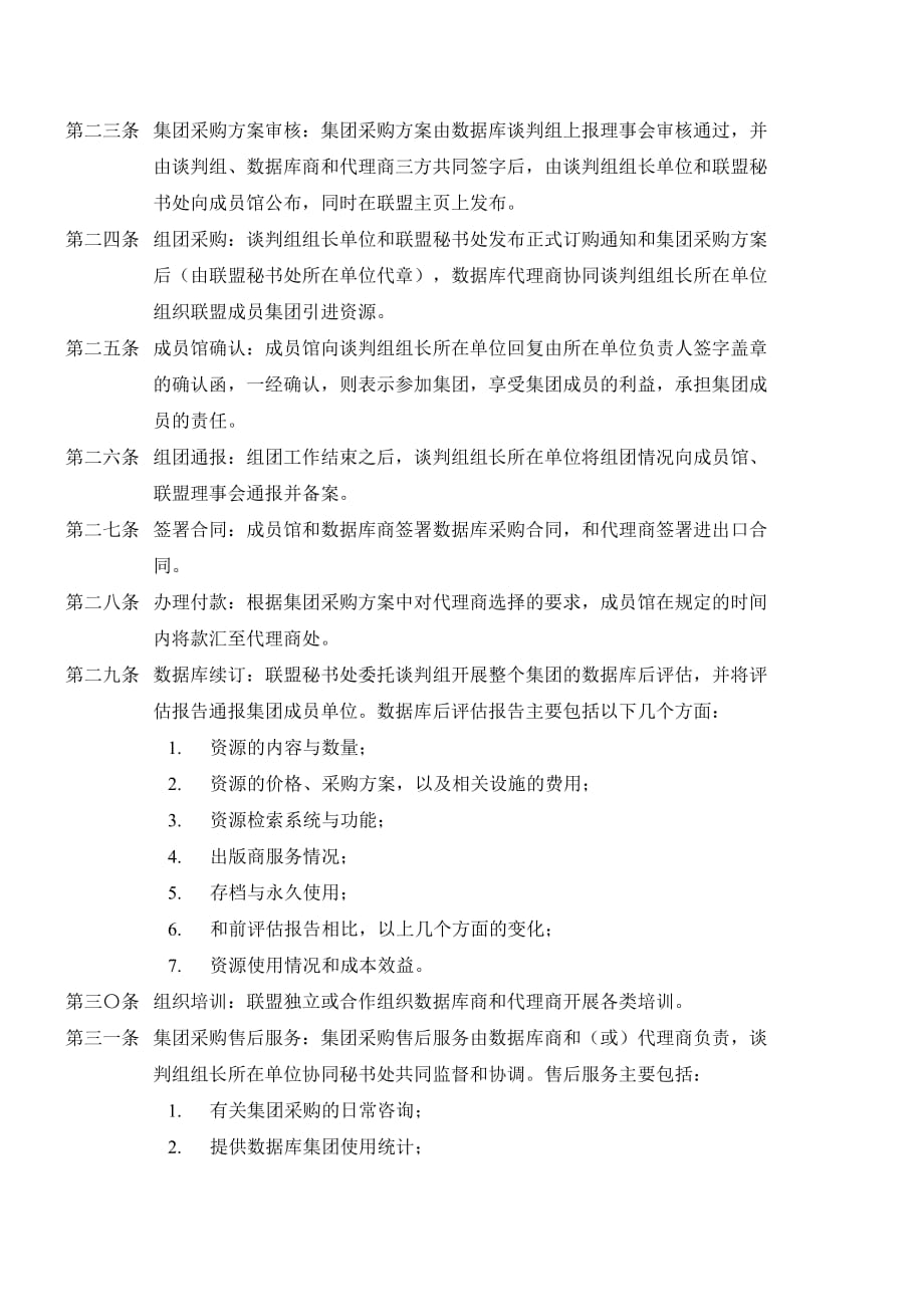 高校图书馆数字资源采购联盟工作规范_第4页