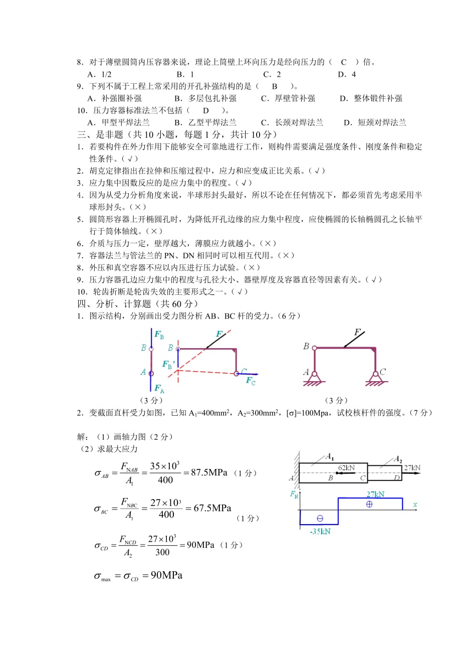 化工设备机械基础试题含答案.doc_第2页