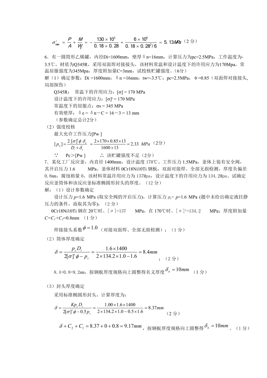 化工设备机械基础试题含答案.doc_第4页