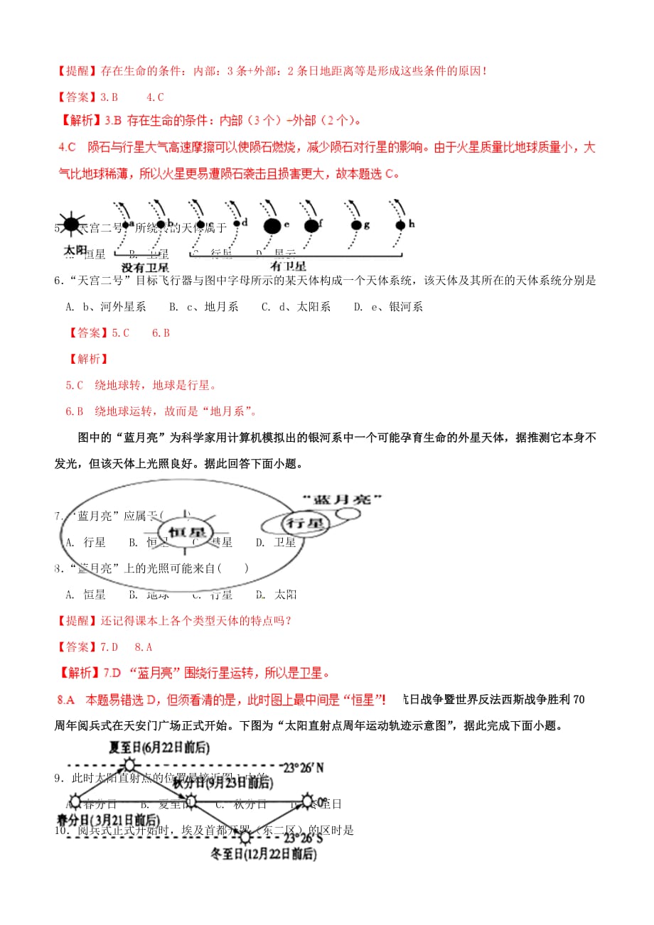 决胜2019年高考地理二轮复习夯基解题王专题01行星地球典题训练（含解析）_第2页