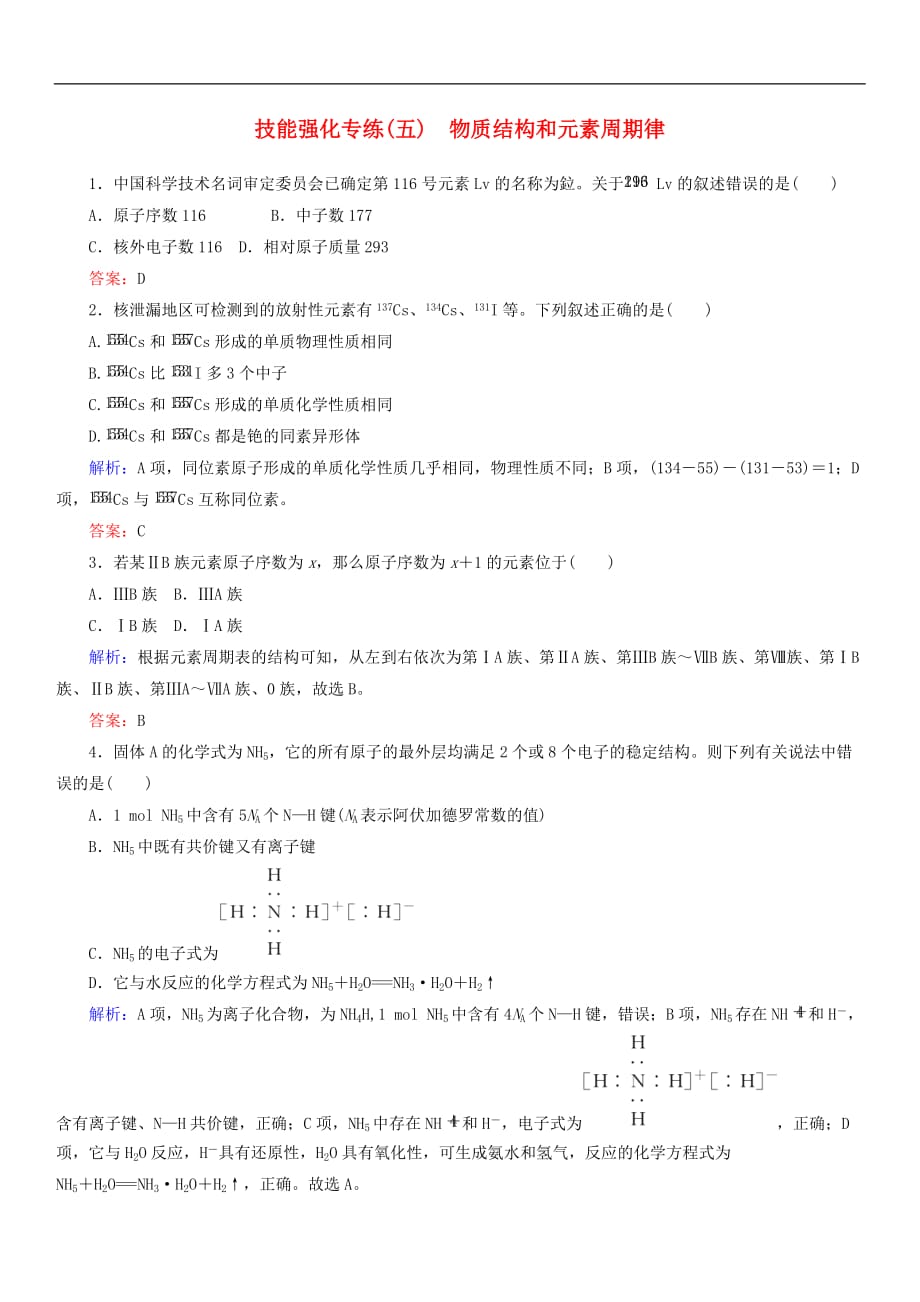 2019年高考化学二轮复习技能强化专练五物质结构和元素周期律（含答案）_第1页