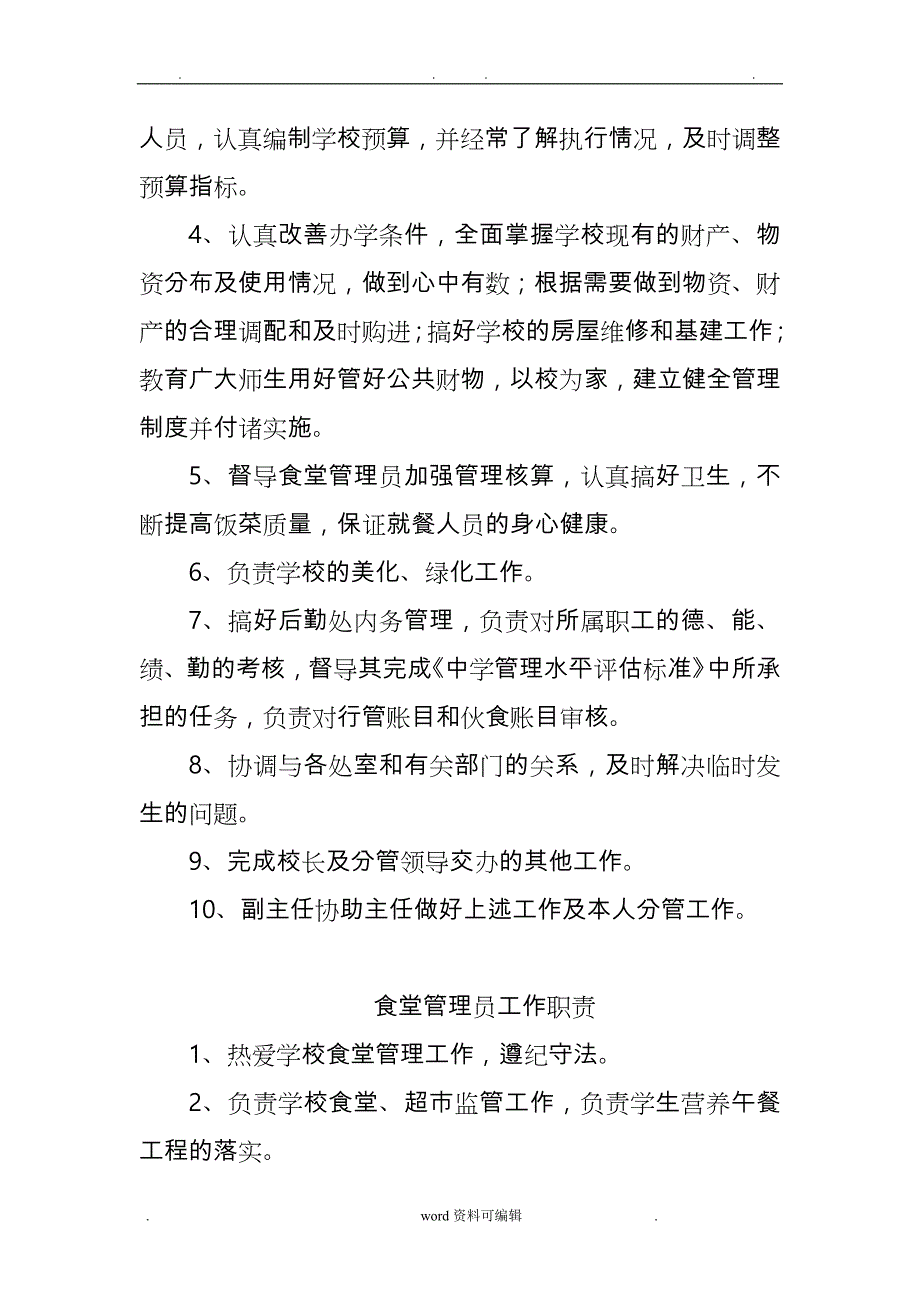 学校后勤机构设置与人员职责_第4页