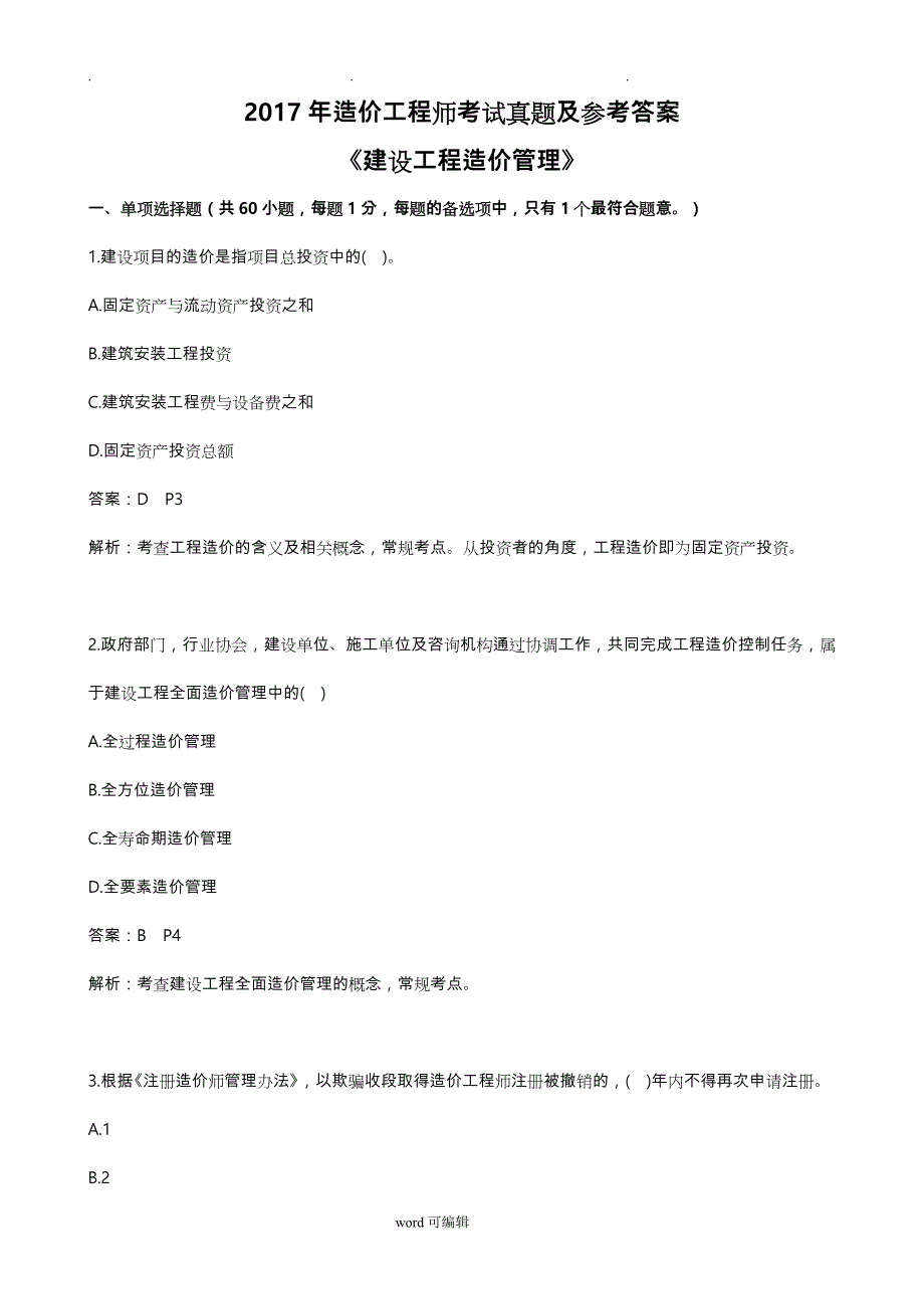 2017年造价工程师《建设工程造价管理》真题与答案解析_第1页