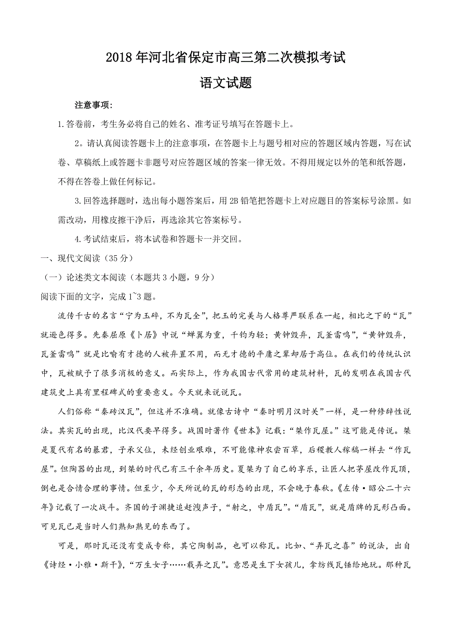 河北省保定市2018届高三第二次模拟考试语文试卷（含答案）_第1页