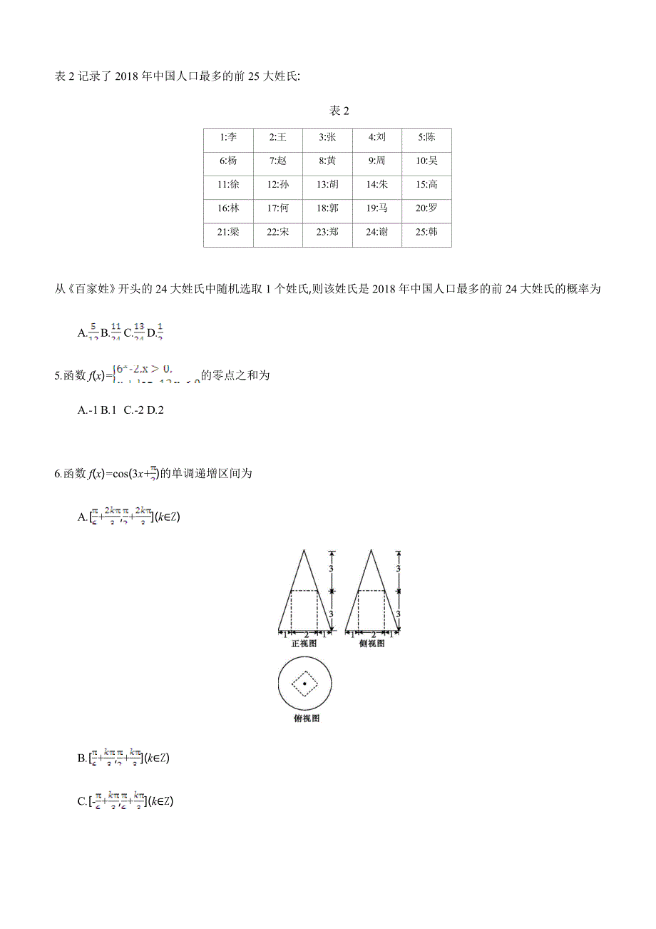 安徽省毛坦厂中学2019届高三5月联考试题数学（文）含答案_第2页