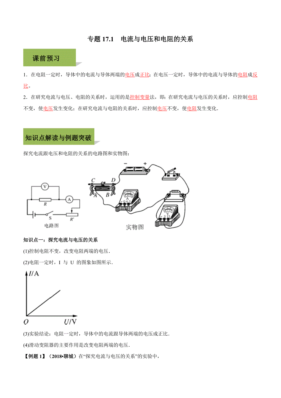 2019-2020学年人教版九年级全一册物理精讲精练17-1 电流与电压和电阻的关系_第1页