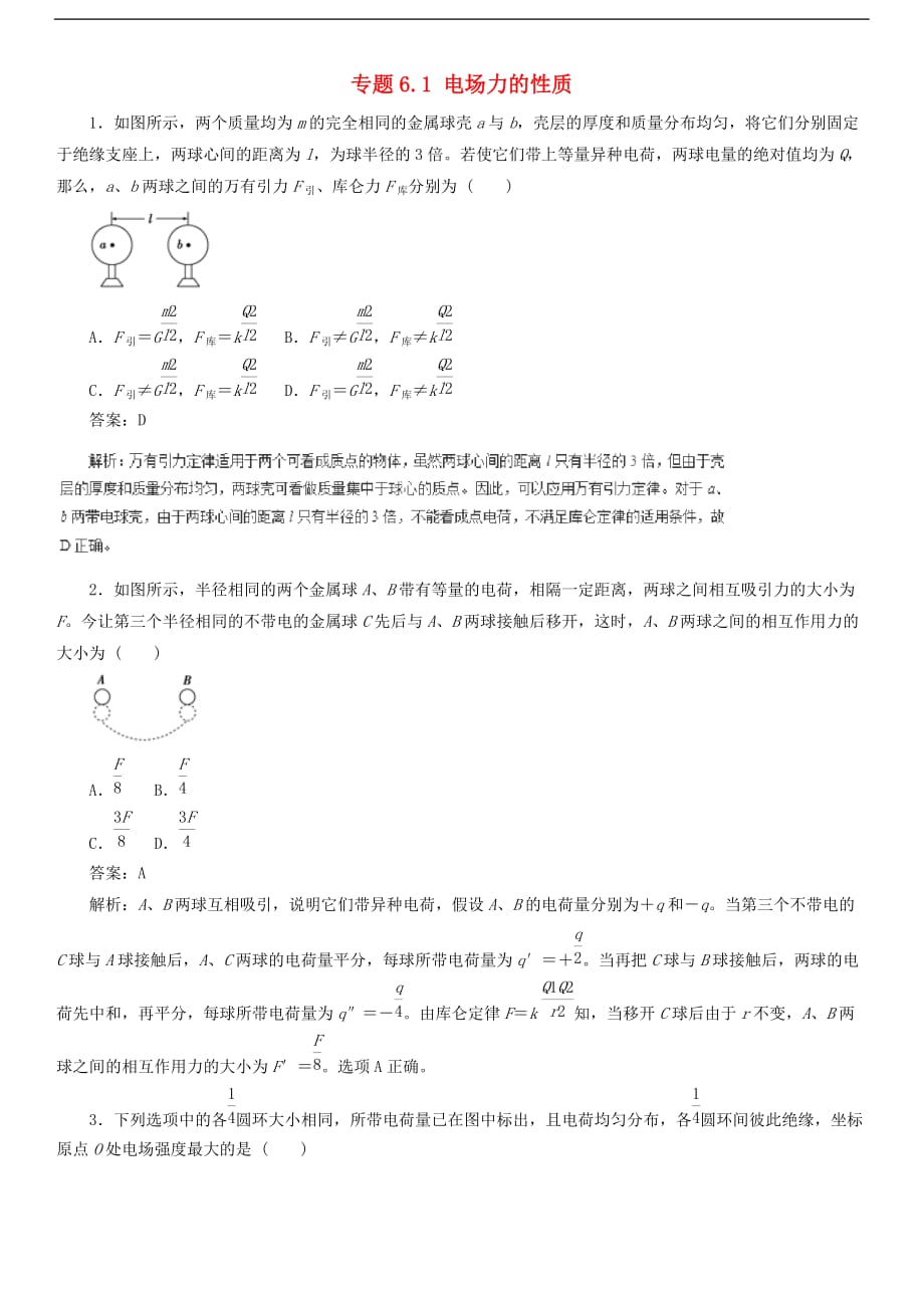 2019届高考物理二轮复习热点题型专练专题6.1电场力的性质（含解析）_第1页