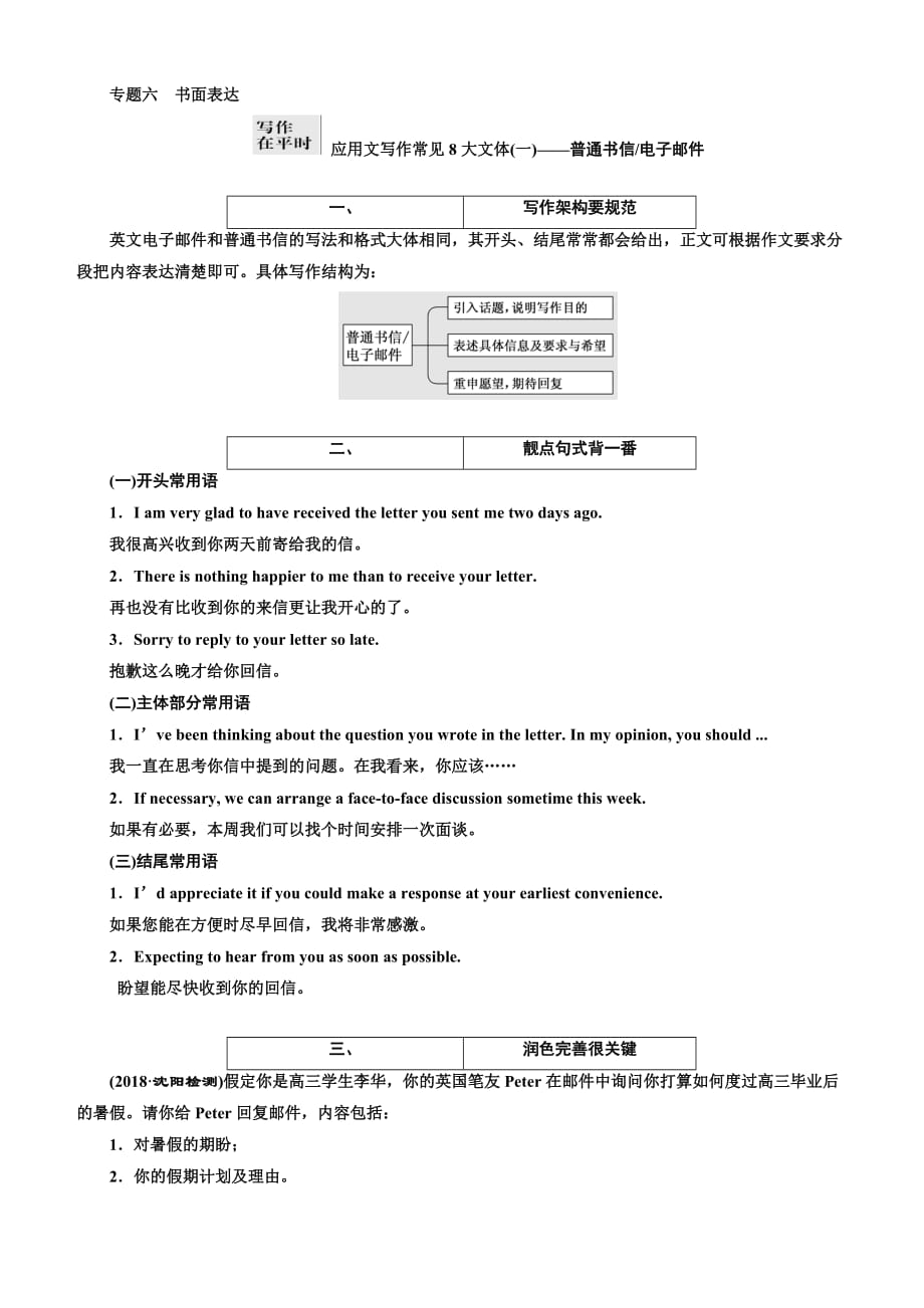 2019版高考英语二轮复习练酷版练习：专题六 应用文写作常见8大文体（一）——普通书信电子邮件（含解析）_第1页