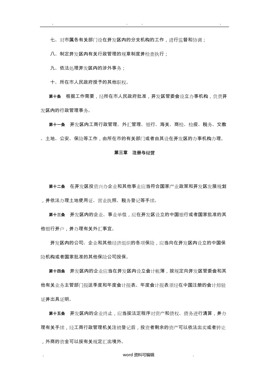 江苏省经济技术开发区管理条例_第3页