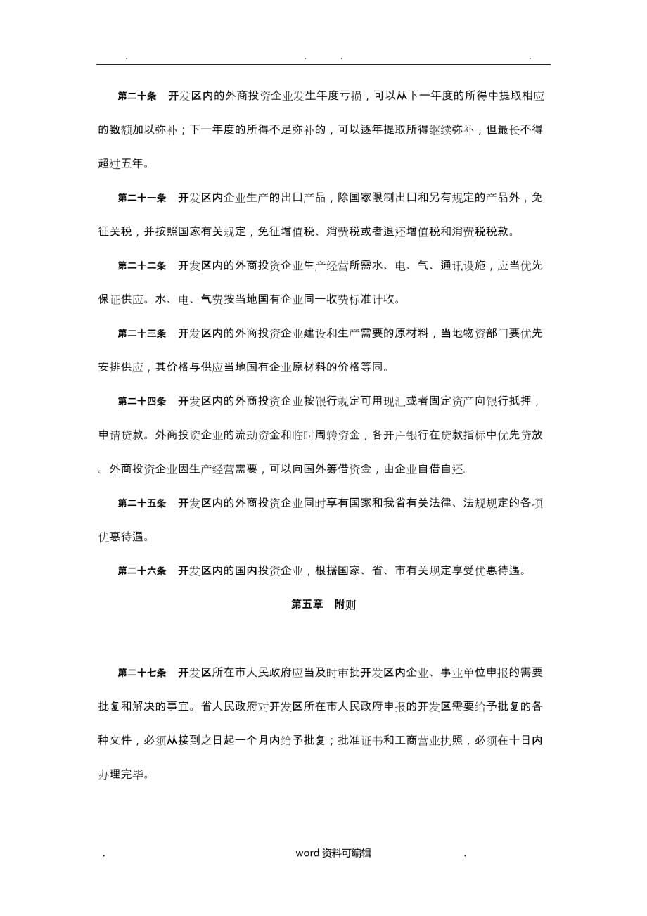 江苏省经济技术开发区管理条例_第5页